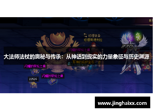 大法师法杖的奥秘与传承：从神话到现实的力量象征与历史渊源