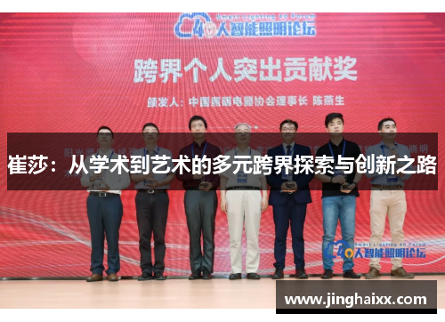 崔莎：从学术到艺术的多元跨界探索与创新之路