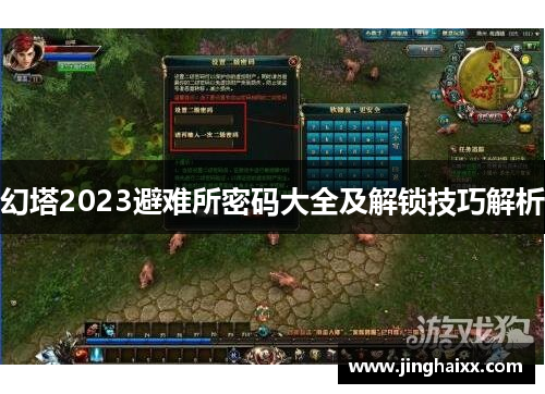 幻塔2023避难所密码大全及解锁技巧解析