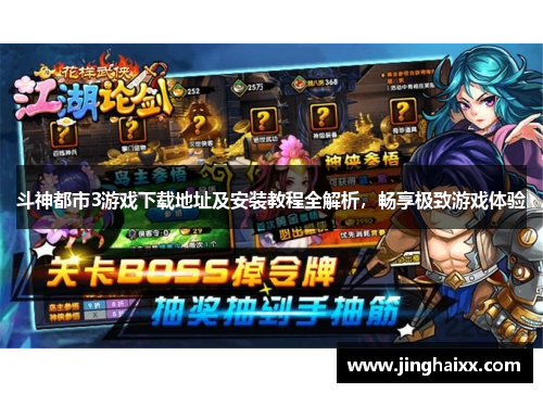 斗神都市3游戏下载地址及安装教程全解析，畅享极致游戏体验