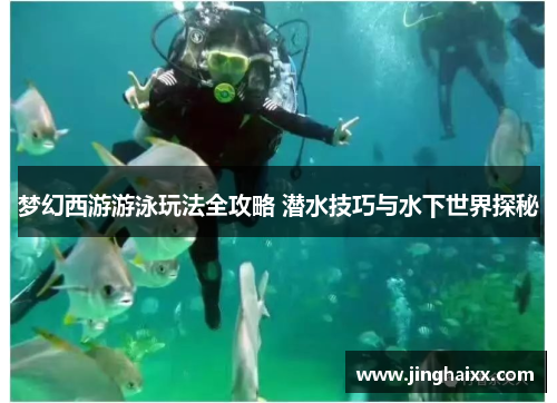 梦幻西游游泳玩法全攻略 潜水技巧与水下世界探秘