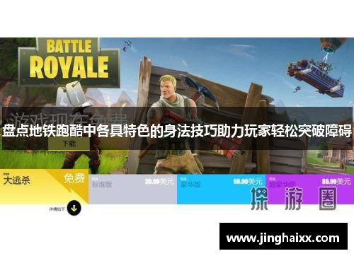 盘点地铁跑酷中各具特色的身法技巧助力玩家轻松突破障碍