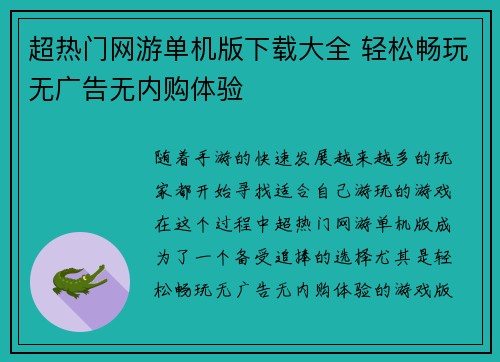 超热门网游单机版下载大全 轻松畅玩无广告无内购体验