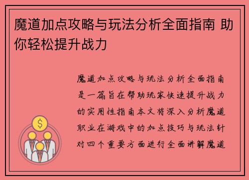 魔道加点攻略与玩法分析全面指南 助你轻松提升战力