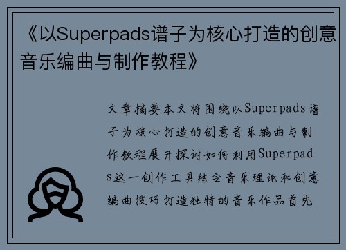 《以Superpads谱子为核心打造的创意音乐编曲与制作教程》