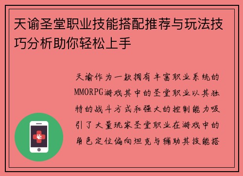 天谕圣堂职业技能搭配推荐与玩法技巧分析助你轻松上手