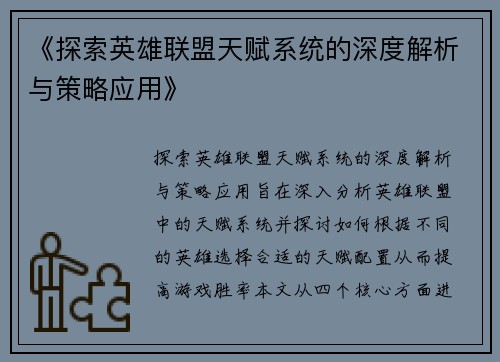 《探索英雄联盟天赋系统的深度解析与策略应用》