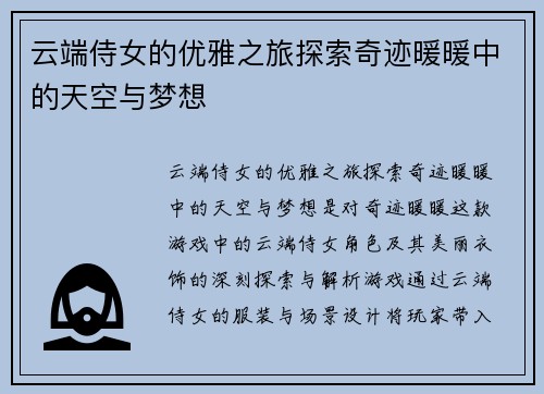云端侍女的优雅之旅探索奇迹暖暖中的天空与梦想