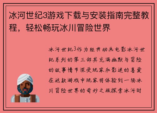冰河世纪3游戏下载与安装指南完整教程，轻松畅玩冰川冒险世界