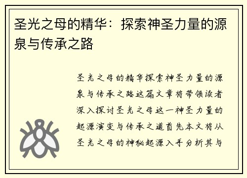 圣光之母的精华：探索神圣力量的源泉与传承之路