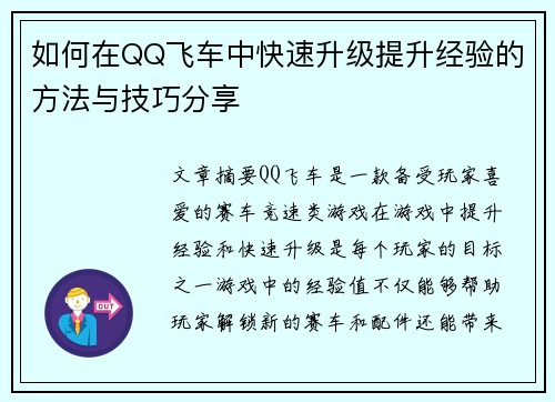 如何在QQ飞车中快速升级提升经验的方法与技巧分享