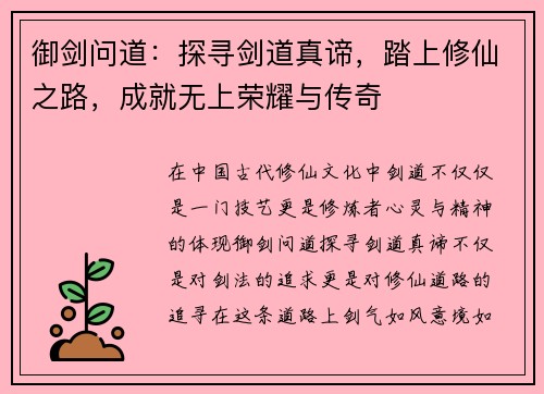 御剑问道：探寻剑道真谛，踏上修仙之路，成就无上荣耀与传奇