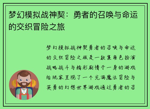 梦幻模拟战神契：勇者的召唤与命运的交织冒险之旅