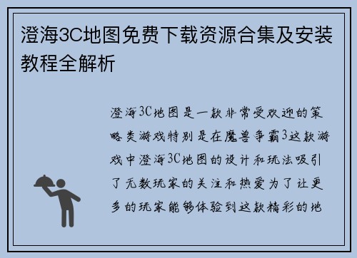 澄海3C地图免费下载资源合集及安装教程全解析
