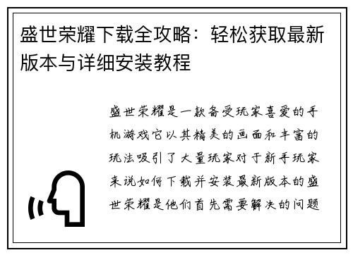 盛世荣耀下载全攻略：轻松获取最新版本与详细安装教程