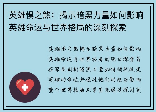 英雄惧之煞：揭示暗黑力量如何影响英雄命运与世界格局的深刻探索