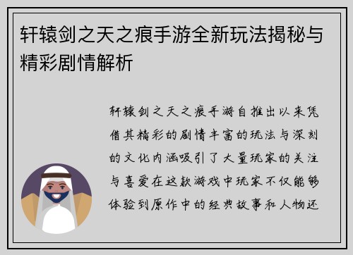 轩辕剑之天之痕手游全新玩法揭秘与精彩剧情解析