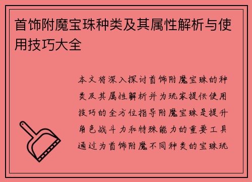 首饰附魔宝珠种类及其属性解析与使用技巧大全