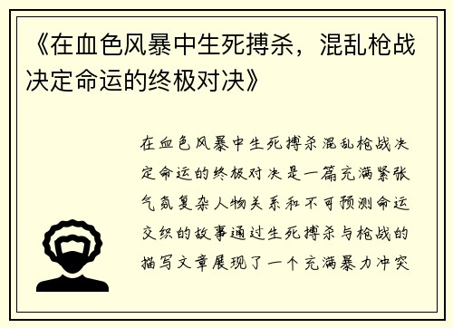 《在血色风暴中生死搏杀，混乱枪战决定命运的终极对决》