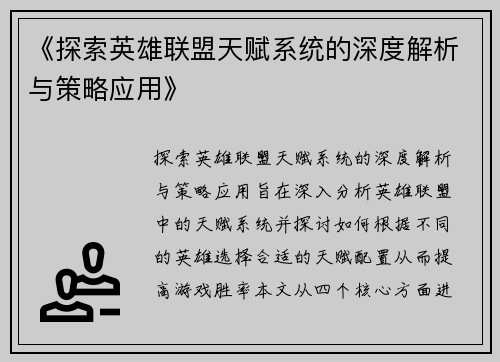 《探索英雄联盟天赋系统的深度解析与策略应用》