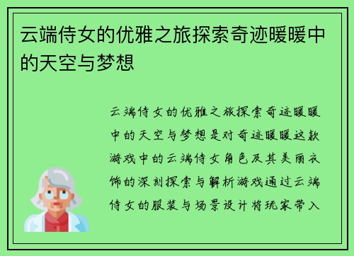 云端侍女的优雅之旅探索奇迹暖暖中的天空与梦想
