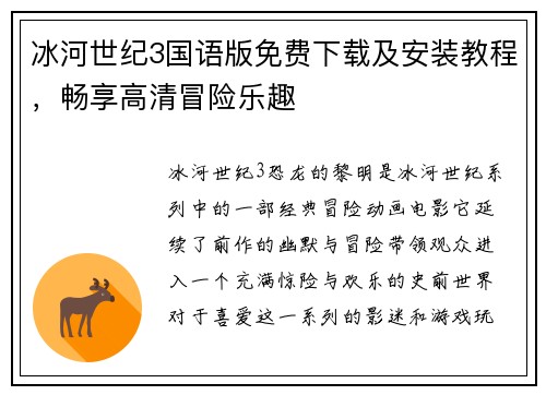 冰河世纪3国语版免费下载及安装教程，畅享高清冒险乐趣