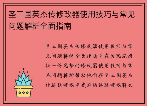 圣三国英杰传修改器使用技巧与常见问题解析全面指南
