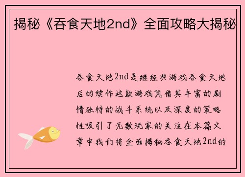 揭秘《吞食天地2nd》全面攻略大揭秘