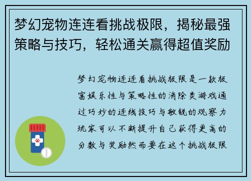 梦幻宠物连连看挑战极限，揭秘最强策略与技巧，轻松通关赢得超值奖励
