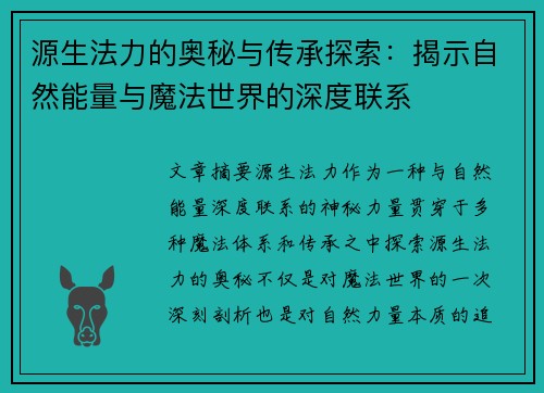 源生法力的奥秘与传承探索：揭示自然能量与魔法世界的深度联系