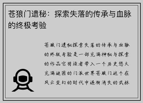 苍狼门遗秘：探索失落的传承与血脉的终极考验
