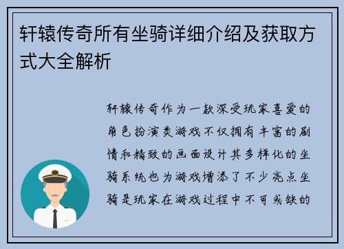 轩辕传奇所有坐骑详细介绍及获取方式大全解析