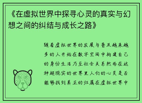 《在虚拟世界中探寻心灵的真实与幻想之间的纠结与成长之路》