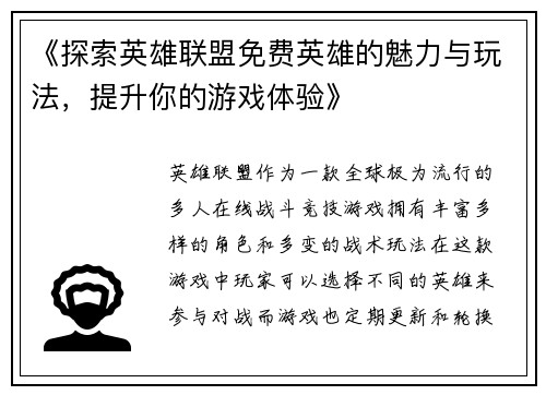 《探索英雄联盟免费英雄的魅力与玩法，提升你的游戏体验》