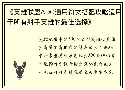 《英雄联盟ADC通用符文搭配攻略适用于所有射手英雄的最佳选择》