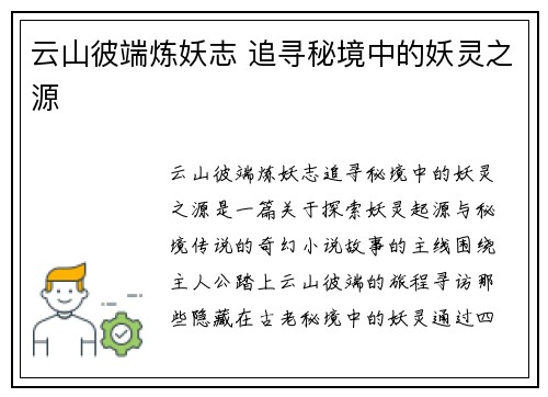 云山彼端炼妖志 追寻秘境中的妖灵之源