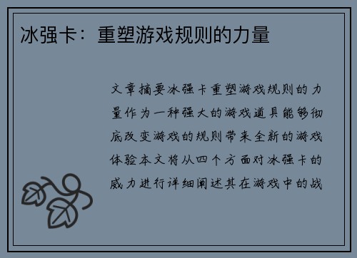 冰强卡：重塑游戏规则的力量