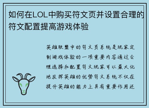 如何在LOL中购买符文页并设置合理的符文配置提高游戏体验