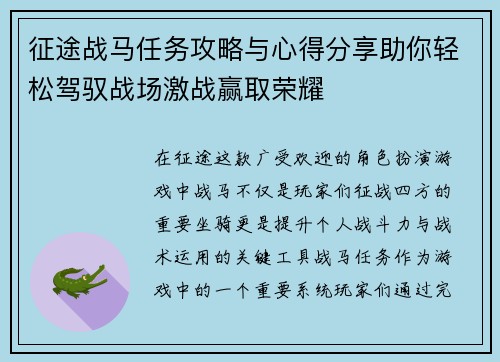 征途战马任务攻略与心得分享助你轻松驾驭战场激战赢取荣耀