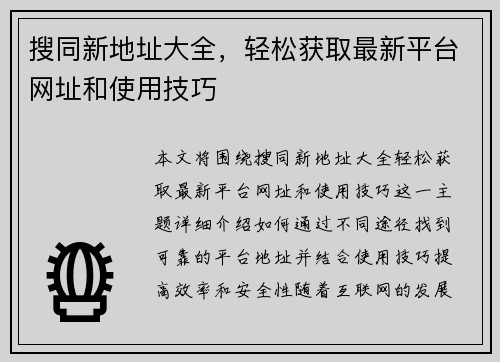 搜同新地址大全，轻松获取最新平台网址和使用技巧