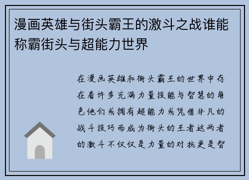 漫画英雄与街头霸王的激斗之战谁能称霸街头与超能力世界