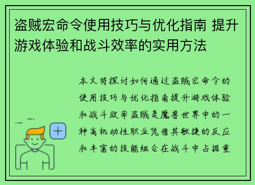 盗贼宏命令使用技巧与优化指南 提升游戏体验和战斗效率的实用方法