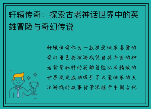 轩辕传奇：探索古老神话世界中的英雄冒险与奇幻传说