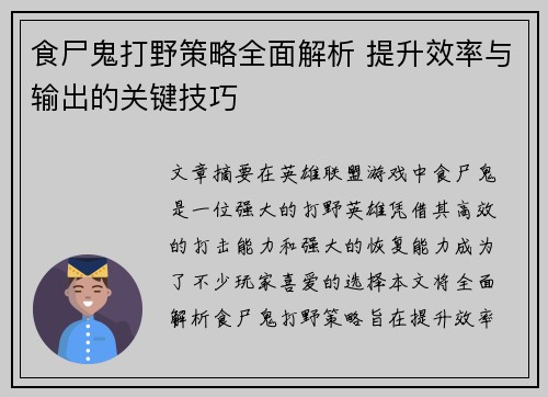 食尸鬼打野策略全面解析 提升效率与输出的关键技巧