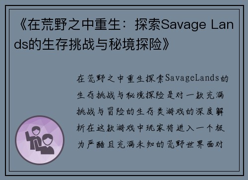 《在荒野之中重生：探索Savage Lands的生存挑战与秘境探险》