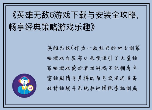 《英雄无敌6游戏下载与安装全攻略，畅享经典策略游戏乐趣》