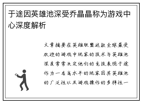 于途因英雄池深受乔晶晶称为游戏中心深度解析