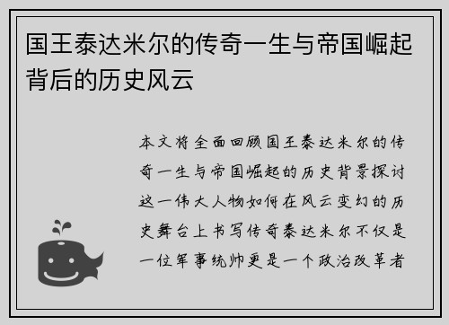 国王泰达米尔的传奇一生与帝国崛起背后的历史风云