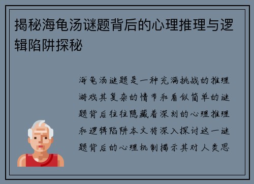 揭秘海龟汤谜题背后的心理推理与逻辑陷阱探秘