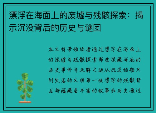 漂浮在海面上的废墟与残骸探索：揭示沉没背后的历史与谜团